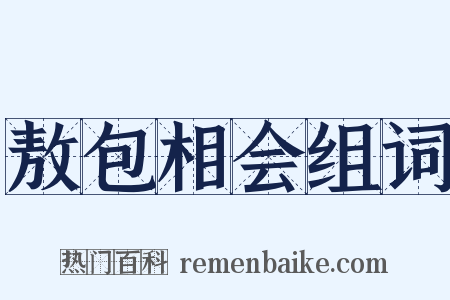 敖包相会组词是什么意思的图片